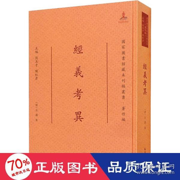 经义考异/国家图书馆藏未刊稿丛书·著作编