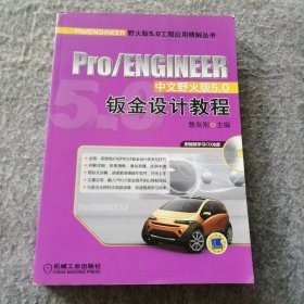 Pro/ENGINEER中文野火版5.0钣金设计教程 9787111310105