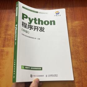 Python程序开发(中级)