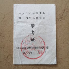 1987年，淮安市涟水县初一招生文化考试，准考证（南集乡桃园，陈连成）