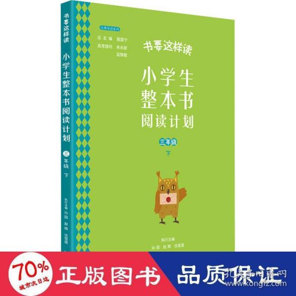 书要这样读：小学生整本书阅读计划  三年级 下