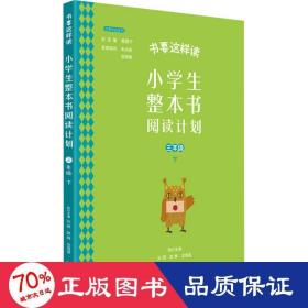 书要这样读：小学生整本书阅读计划  三年级 下