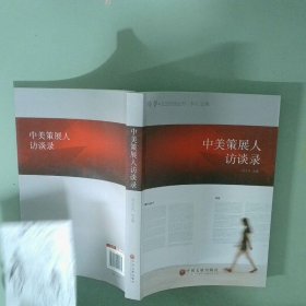 正版实拍 中美策展人访谈录