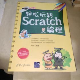 轻松玩转Scratch编程