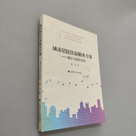 城市居民住房解决方案:理论与国际经验