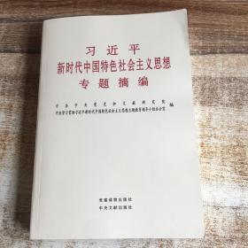 习近平新时代中国特色社会主义思想专题摘编