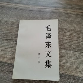 毛泽东文集（第3卷）