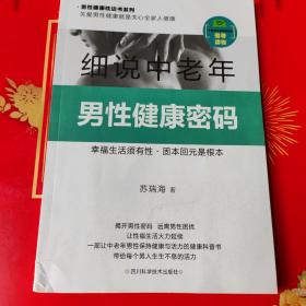 细说中老年男性健康密码