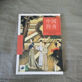中國(guó)傳奇