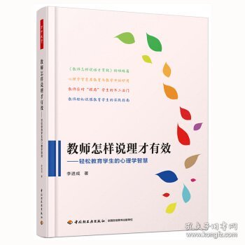 万千教育·教师怎样说理才有效：轻松教育学生的心理学智慧