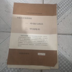 中国总论——中国行政区 中学地理教学参考挂图四百万分之一，很大一张