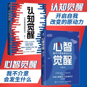 认知觉醒 +心智觉醒