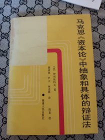 马克思《资本论》中抽象和具体的辩证法