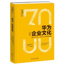 华为之企业文化:凝聚18万华为人.打造员工共同价值观的精髓