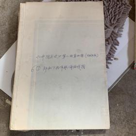 初中 中国历史 第二册第四辑 中学历史教学参考挂图（缺五、满族兴起图）五幅合售（1986年版）