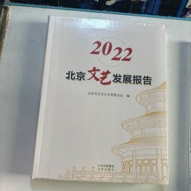 2022北京文艺发展报告 影视分册 2本合售