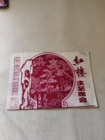 节目单 红楼文艺晚会