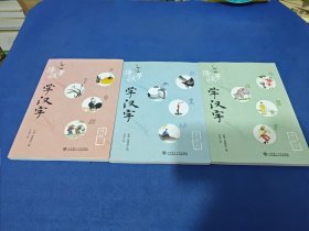 陪孩子学汉字(上中下）