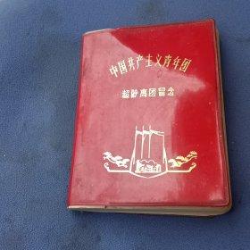 中国共产主义青年团超龄离团留念 日记本 空白