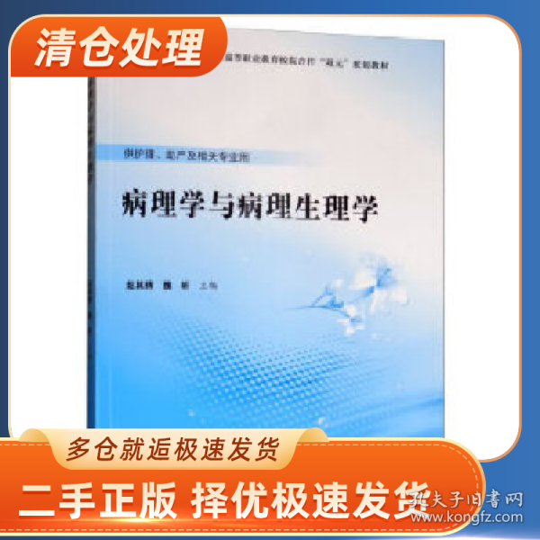 病理学与病理生理学(数字高职护理教材)/赵其辉9787565920011