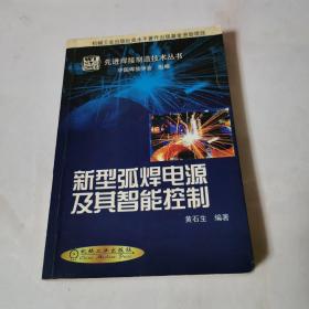 新型弧焊电源及其智能控制