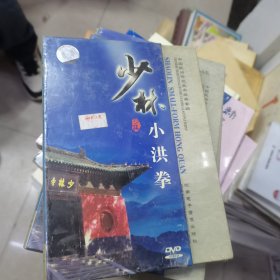 少林小洪拳DVD