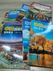 中国地理百科全书2/3/4/5/6/7/8/9/10册9787550275478