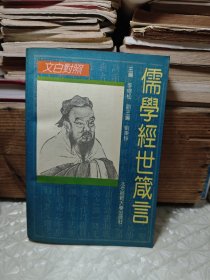 文白對照_ 儒學經(jīng)世箴言