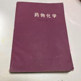 药物化学1978年第一版第一次印刷