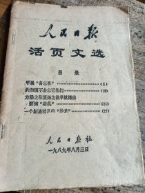 人民日报活页文选