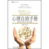 心理自助手冊(cè)劉學(xué)俊9787509120101人民軍醫(yī)出版社