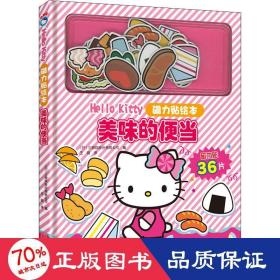 【新版】Hello Kitty磁力贴绘本. 美味的便当