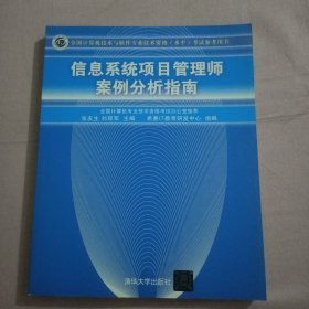 信息系统项目管理师案例分析指南：全国计算机技术与软件专业技术资格（水平）考试参考用书