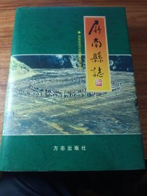 屏南县志