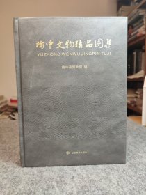 榆中文物精品图集 【皮面精装，一版一印，印4000册，内页干净品好如图】