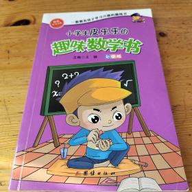 小学生皮乐乐的趣味数学书