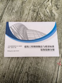 建筑工程细部做法与质量标准 装饰装修分册