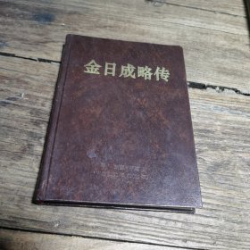 金日成略传