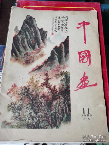 中国画（1959年第11期）总14