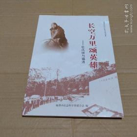 长空万里颂英雄-杜凤瑞与福清