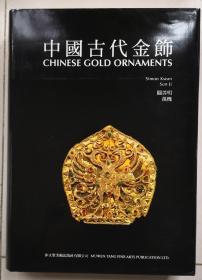 中国古代金饰（关善明 孙机 著）