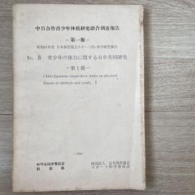 中日合作青少年体质研究联合调查报告 第一报