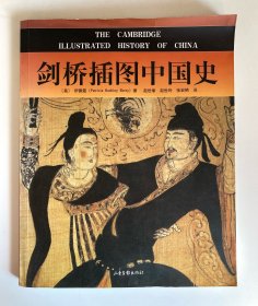 剑桥插图中国史 1版1印