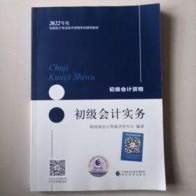 初级会计职称2022教材（可搭东奥，送4网课）初级会计实务会计初级可搭东奥财政部编经济科学出版社