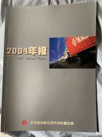 东风汽车2004年报