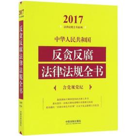 中华共和国反贪反腐法律法规全书(含党规党纪)(2017年版) 法律工具书 中国法制出版社 编