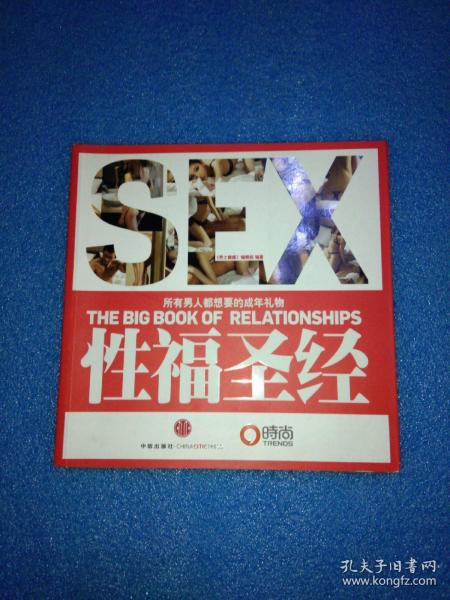 性福圣经：THE BIG BOOK OF RELATIONSHIPS所有男人都想要的成年礼物