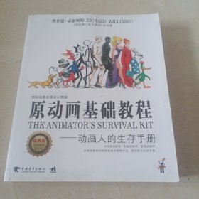 原动画基础教程：动画人的生存手册
