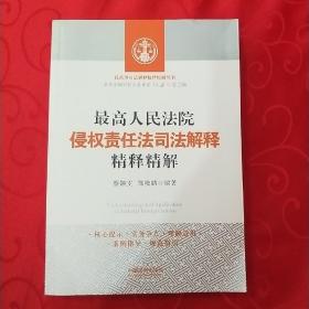 最高人民法院侵权责任法司法解释精释精解