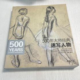 经典全集系列丛书：500年大师经典速写人物